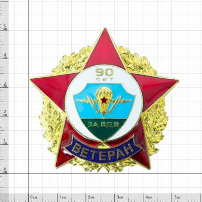 Знак нагрудный Ветеран ВДВ 90 лет закрутка (2301316) - HAKKI.RU