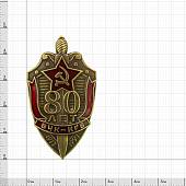 Знак нагрудный 80 лет ВЧК-КГБ 1917-1997 закрутка (2301321) - ВОЕНТОРГ ТЫЛОВИК