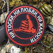 Нашивка ( шеврон патч patch ) тактическая ДЖАМБО / НИ ТОСКИ, НИ ЛЮБВИ, НИ ЖАЛОСТИ D-8,5 вышитая на липучке (2509873) - ВОЕНТОРГ ТЫЛОВИК