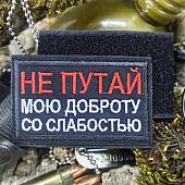 Нашивка ( шеврон патч patch ) тактическая НЕ ПУТАЙ МОЮ ДОБРОТУ вышитая на липуче 8х5 черная (2509870) - ВОЕНТОРГ ТЫЛОВИК