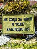 Нашивка ( шеврон патч patch ) тактическая НЕ ХОДИ ЗА МНОЙ вышитая на липучке 8х5 (2509908) - ВОЕНТОРГ ТЫЛОВИК