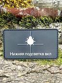 Нашивка ( шеврон патч patch ) тактическая НИЖНЯЯ ПОДСВЕТКА ВКЛ 3D PVC на липучке 8х4,5 черная (2504434) - ВОЕНТОРГ ТЫЛОВИК