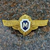 Знак нагрудный Классность рядовой состав МО РФ Мастер закрутка (2301573) - ВОЕНТОРГ ТЫЛОВИК