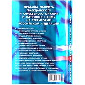Книга Правила оборота гражданского и служебного оружия и патронов к нему на территории Российской Федерации (4317049) - ВОЕНТОРГ ТЫЛОВИК