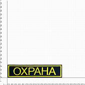 Нашивка ( шеврон ) на спину ОХРАНА 27,5х7 вышитая темно-синяя (2502016) - ВОЕНТОРГ ТЫЛОВИК
