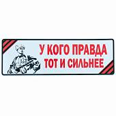 Наклейка на авто виниловая У кого правда тот и сильнее 12х35 (12011027) - ВОЕНТОРГ ТЫЛОВИК