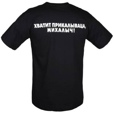 Футболка Хватит прикалываться, Михалыч черная (1208207) - HAKKI.RU