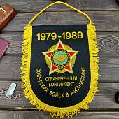 Вымпел с символикой Ограниченный контингент Советских войск в Афганистане 1979-1989 вышитый большой 25х32 черный (4504022) - ВОЕНТОРГ ТЫЛОВИК