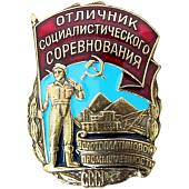 Знак нагрудный Отличник социалистического соревнования золотоплатиновой промышленности СССР закрутка (2305065) - ВОЕНТОРГ ТЫЛОВИК