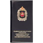 Визитница с жетоном ГРУ ГШ ВС РФ натуральная кожа 78 визиток чёрная (4301029) - ВОЕНТОРГ ТЫЛОВИК