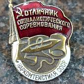 Знак нагрудный Отличник социалистического соревнования наркомтекстиля СССР закрутка (2305100) - ВОЕНТОРГ ТЫЛОВИК