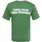 Футболка с символикой Пограничные войска / Границы России священны и неприкосновенны оливковая (1208248) - ВОЕНТОРГ ТЫЛОВИК