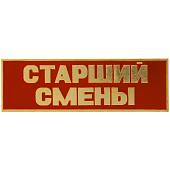 Знак нагрудный ( полоса ) Старший смены красный (2303026) - ВОЕНТОРГ ТЫЛОВИК