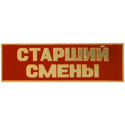 Знак нагрудный ( полоса ) Старший смены красный (2303026) - HAKKI.RU