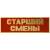 Знак нагрудный ( полоса ) Старший смены красный (2303026) - HAKKI.RU