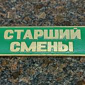 Знак нагрудный ( полоса ) Старший смены зеленый (2303999) - ВОЕНТОРГ ТЫЛОВИК