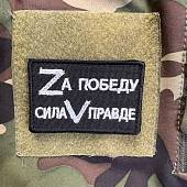 Нашивка ( шеврон патч patch ) Zа победу / Сила V правде вышитая на липучке 7,5х5 черная (2509661) - ВОЕНТОРГ ТЫЛОВИК