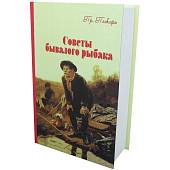 Книга-шкатулка подарочная для бутылки Советы бывалого рыбака (4414060) - ВОЕНТОРГ ТЫЛОВИК
