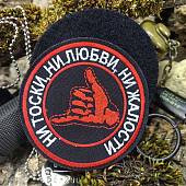 Нашивка ( шеврон патч patch ) тактическая ДЖАМБО / НИ ТОСКИ, НИ ЛЮБВИ, НИ ЖАЛОСТИ D-8,5 вышитая на липучке (2509873) - ВОЕНТОРГ ТЫЛОВИК