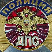 Знак ( жетон ) нагрудный Полиция ДПС (2304002) - ВОЕНТОРГ ТЫЛОВИК