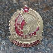 Знак нагрудный 10 лет Октябрьской революции / Пролетарии всех стран соединяйтесь закрутка (2305099) - ВОЕНТОРГ ТЫЛОВИК