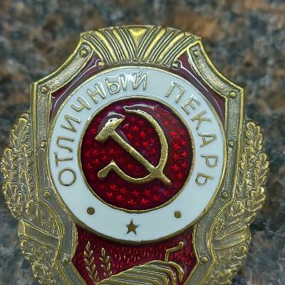 Знак нагрудный Отличный пекарь (2305018) - HAKKI.RU
