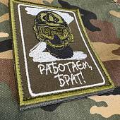 Нашивка ( шеврон патч patch ) РАБОТАЕМ БРАТ вышитая на липучке 8,5х10 олива (2509662) - ВОЕНТОРГ ТЫЛОВИК