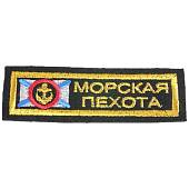 Нашивка ( шеврон ) на грудь Морская пехота 12х4 вышитая полоса черная (2501030) - ВОЕНТОРГ ТЫЛОВИК