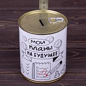Копилка консервная банка подарочная мои планы на будущее (4805024) - ВОЕНТОРГ ТЫЛОВИК