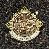 Знак нагрудный 35 лет Памяти катастрофы на ЧАЭС на закрутке (2301612) - ВОЕНТОРГ ТЫЛОВИК