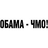 Наклейка на авто виниловая Обама ЧМО 28х4,5 черная (12015029) - ВОЕНТОРГ ТЫЛОВИК