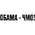 Наклейка на авто виниловая Обама ЧМО 28х4,5 черная (12015029)