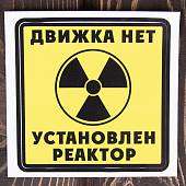 Наклейка на авто виниловая Нет движка установлен реактор 10х10 (12017801) - ВОЕНТОРГ ТЫЛОВИК