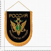 Вымпел с символикой Министерство юстиции РОССИИ большой вышитый 25х32 черный (4504031) - ВОЕНТОРГ ТЫЛОВИК
