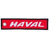 Брелок с символикой Haval вышитый полоса ( лента ) 13х3 красный (4402962) - ВОЕНТОРГ ТЫЛОВИК