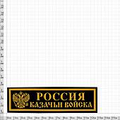 Нашивка ( шеврон ) на грудь Россия Казачьи войска Герб ( орел ) 13х3,5 пластизолевая полоса черная (2501008) - ВОЕНТОРГ ТЫЛОВИК