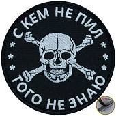 Нашивка ( шеврон патч patch ) тактическая С кем не пил, того не знаю вышитая на липуче D-8 черная (2509152) - ВОЕНТОРГ ТЫЛОВИК