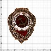 Знак нагрудный Отличный минометчик закрутка (2305010) - ВОЕНТОРГ ТЫЛОВИК