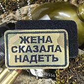 Нашивка ( шеврон патч patch ) тактическая ЖЕНА СКАЗАЛА НАДЕТЬ вышитая на липуче 8х5 camo-multi (2509874) - ВОЕНТОРГ ТЫЛОВИК
