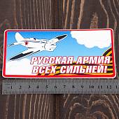 Наклейка на авто виниловая Русская Армия 13х7 (12011041) - ВОЕНТОРГ ТЫЛОВИК