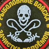 Нашивка ( шеврон патч patch ) тактическая РЫБОЛОВНЫЕ ВОЙСКА / ЗАЧИСТКА ВОДОЕМОВ вышитая на липучке D-7,5 олива (2509786) - ВОЕНТОРГ ТЫЛОВИК