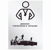 Дневник тренировок и питания (4317121) - ВОЕНТОРГ ТЫЛОВИК
