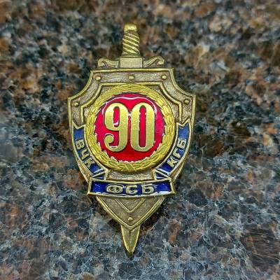 Знак нагрудный 90 лет ВЧК ФСБ КГБ закрутка (2301207) - HAKKI.RU