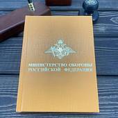Ежедневник с символикой МО РФ недатированный 160 л А6 оранжевый (4302242) - ВОЕНТОРГ ТЫЛОВИК