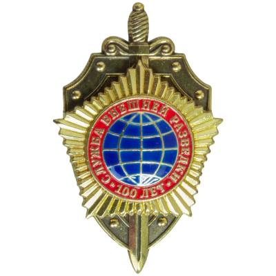 Знак нагрудный 100 лет Служба внешней разведки закрутка (2301331) - HAKKI.RU