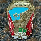 Знак нагрудный Отличник Социалистического соревнования коммунального хозяйства закрутка (2305081) - ВОЕНТОРГ ТЫЛОВИК