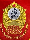Вымпел МОСКОВСКОЕ СВУ РОССИЯ / ЖИЗНЬ - РОДИНЕ, ЧЕСТЬ - НИКОМУ большой вышитый 25х32 красный (4504106) - ВОЕНТОРГ ТЫЛОВИК