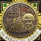 Знак нагрудный 35 лет Памяти катастрофы на ЧАЭС на закрутке (2301612) - ВОЕНТОРГ ТЫЛОВИК
