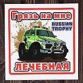 Наклейка на авто виниловая Грязь на мне лечебная / Russian trophy 10х10 (12017306) - ВОЕНТОРГ ТЫЛОВИК