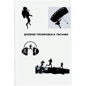 Дневник тренировок и питания (4317103) - ВОЕНТОРГ ТЫЛОВИК